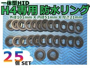 お得な25個セット！ 格安 一体型HID H4専用 ポリウレタン 防水リング 外径101mm 内径51mm DIYパーツ ゴム 完全防水 ホース OPL-H4-93