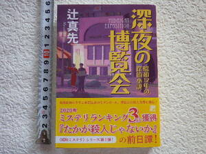 深夜の博覧会　昭和１２年の探偵小説　辻真先　文庫本●送料185円●同梱大歓迎●