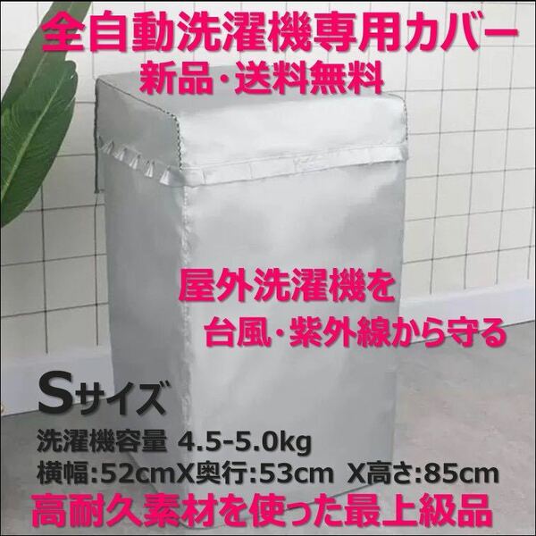 全自動洗濯機カバー 屋外 防水 埃 ファスナーとマジックテープ開閉 高耐久生地S