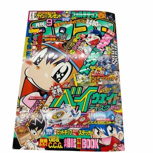 【2001年　月刊コロコロコミック　９月号】