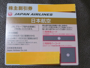  JAL 日本航空 2024年11月30日搭乗分まで 株主割引券1枚　　番号通知　普通郵便送料無料現品発送も可