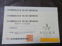 送料無料★日本郵船 飛鳥クルーズ10%割引 2024年9月30日乗船分まで 株主優待割引券 3枚　　普通郵便（定形郵便）送料無料_画像1