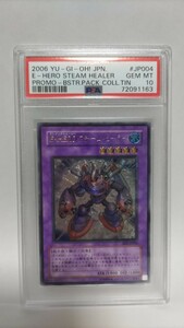 PSA10 E・HEROスチームヒーラー アルティメットレア レリーフ ジェムミント GEM MT 極美品 遊戯王 yugioh 2006