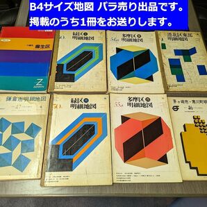 ■送料無料 B4大判 地図1冊単体バラうり「神奈川県 港北区 東部」ゼンリン または 明細地図住宅地図詳細 不動産業界向け住宅地図 