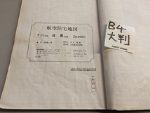 ■送料無料 B4大判 航空住宅地図帳 「東京都　目黒区」1989年表紙無し 公共施設地図航空株式会社 不動産業界向け住宅地図 _画像5