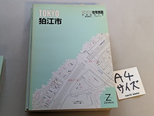■送料無料 A4判 住宅地図 ゼンリン 「東京都 狛江市」不動産業界向け住宅地図 