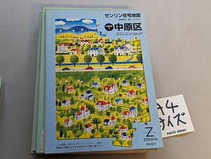 ■送料無料 A4判 住宅地図 ゼンリン 「神奈川県 中原区」不動産業界向け住宅地図 