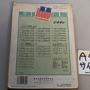 ■送料無料 A4判 地図 東京地図出版 1994年1月 ワイドミリオン市街地 「東京都 23区 10000分の1」1994年 不動産業界向け住宅地図 の画像3