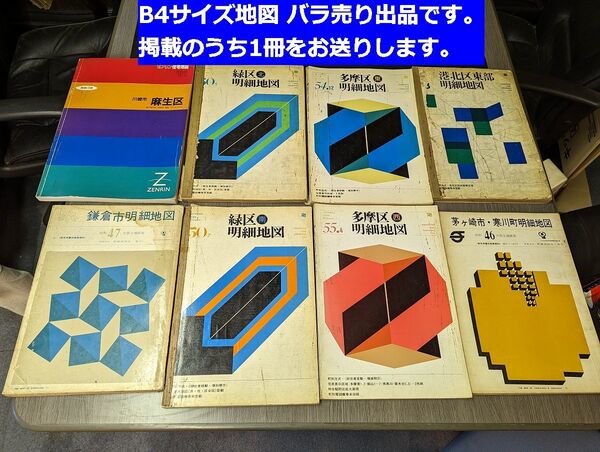 ■送料無料 B4大判 地図1冊単体バラうり「神奈川県 川崎市麻生区 1冊」ゼンリン または 明細地図住宅地図詳細 不動産業界向け住宅地図