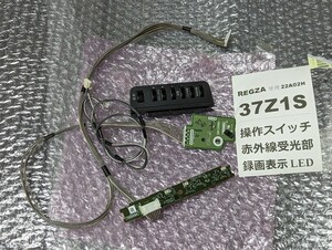 条件付返品可 技術サポート付き 37Z1 Z1S用 REGZA レグザ「操作スイッチ　赤外線受光基板 BOARD」基盤 47Z1・なども使用可 東芝 テレビ