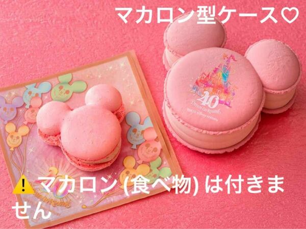 新品　未使用　東京ディズニーリゾート 40周年 ドリームゴーラウンド ミッキーマカロン　ケース　