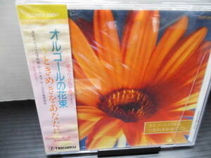 ●オルゴールの花束・CDアルバム（未使用品）・中古品・