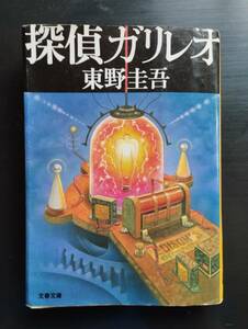 探偵ガリレオ （文春文庫） 東野圭吾／著