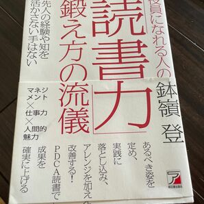 役員になれる人の「読書力」鍛え方の流儀 （ＡＳＵＫＡ　ＢＵＳＩＮＥＳＳ） 鉢嶺登／著