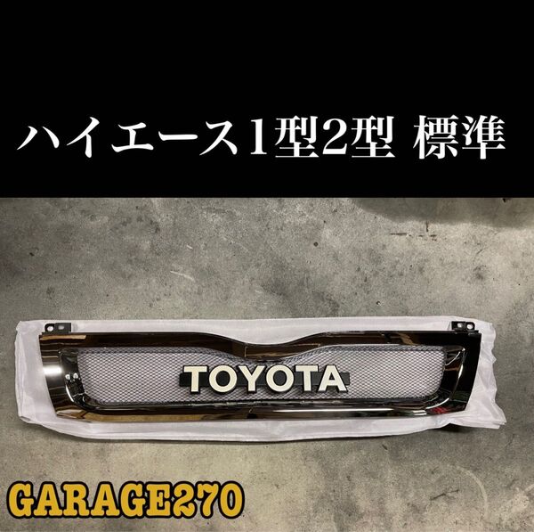 即購入可!定番!ハイエース1型2型標準TOYOTA グリル