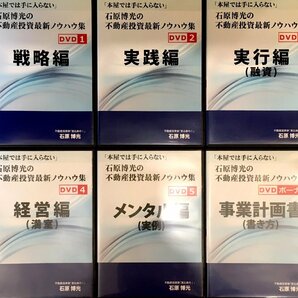 DVD 全６巻揃 『石原博光の不動産投資最新ノウハウ集 「本屋では手に入らない」 』の画像1