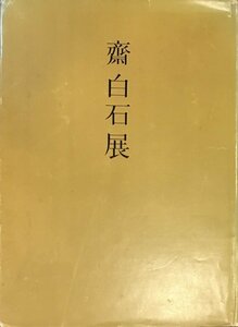 Art Auction 『齋白石展』阿部商事株式会社 昭和48年, 絵画, 画集, 作品集, 図録