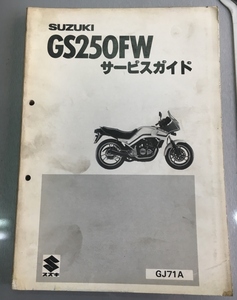 GS250FW★サービスガイド★マニュアル