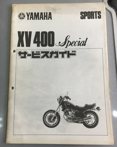 XV400スペシャル★サービスガイド★マニュアル