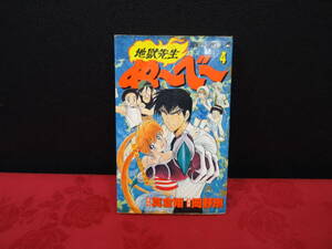 古本　地獄先生ぬ～ベ～ 　4巻 　破れあります　岡野剛 　真倉翔　ジャンプコミックス　集英社 コミック 　まんが　アニメ　rka-15　