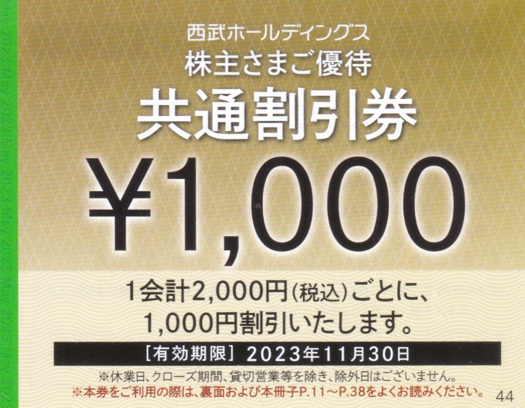 ネコポス送料込即決！西武株主優待券共通割引券１０００円１０枚セット