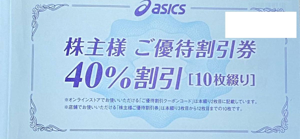 早い者勝ち アシックス株主優待券 40%割引券10枚セット 期限23年3末