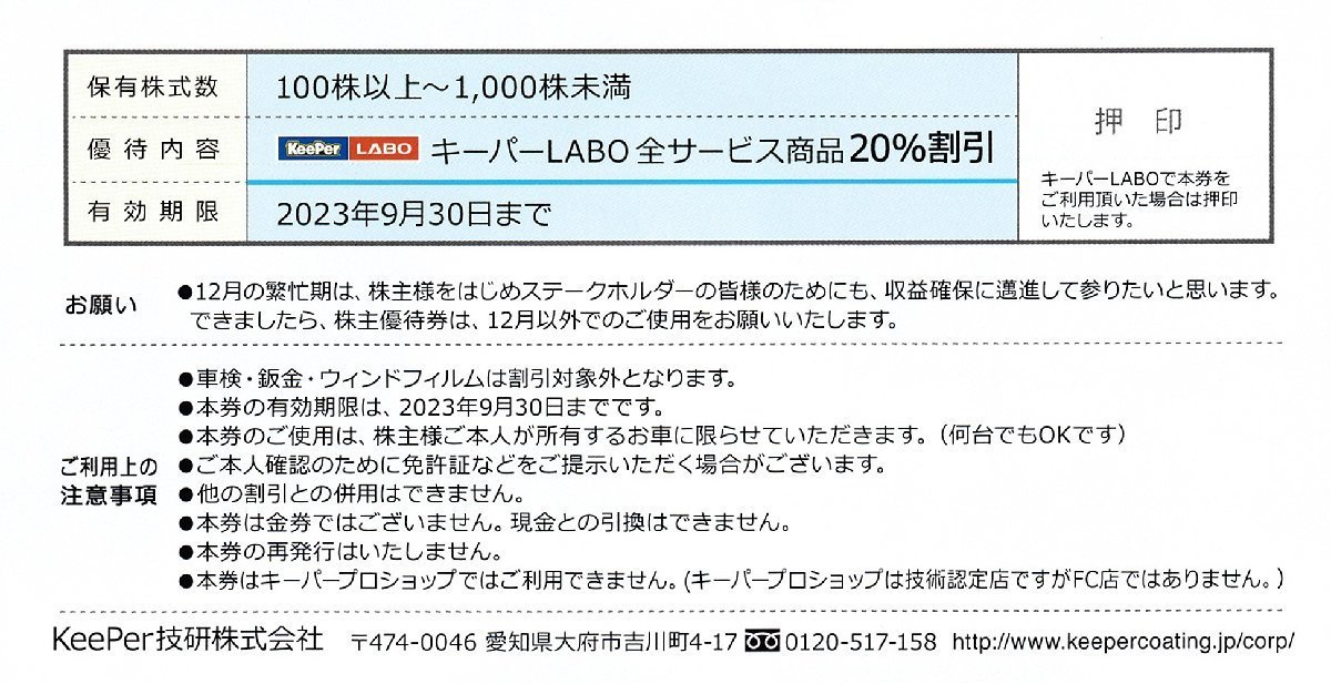 即決!keeper技研株主優待券20%割引キーパーLABO | JChere雅虎拍卖代购