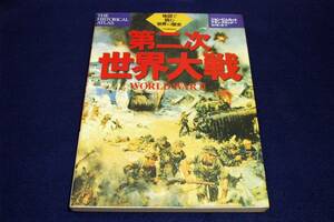 絶版■ジョン.ピムロット【第二次世界大戦】地図で読む世界の歴史■訳 田川憲二郎.牧人舎/序 アラン.ブロック■河出書房新社-2000年初版