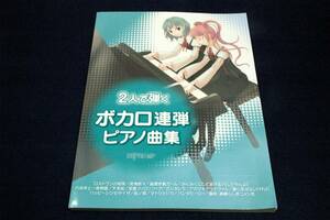 絶版/2人で弾くボカロ連弾ピアノ曲集■デプロMP-2015年■ロストワンの号哭/千本桜/マトリョシカ/六兆年と一夜物語/パンダヒーロー/桜ノ雨