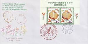 FDC　２００２年　　アジア太平洋障害者の十年国際会議記念　　８０円２貼２消し　　版元―根岸