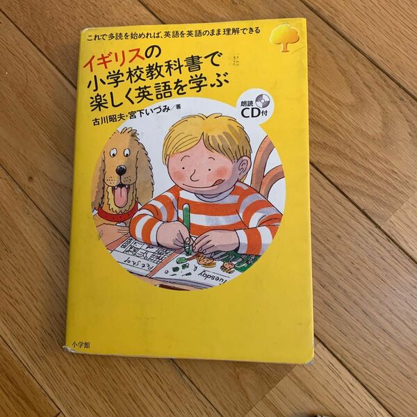 イギリスの小学校教科書で楽しく英語を学ぶ　これで多読を始めれば、英語を英語のまま理解できる 古川昭夫／著　宮下いづみ／著