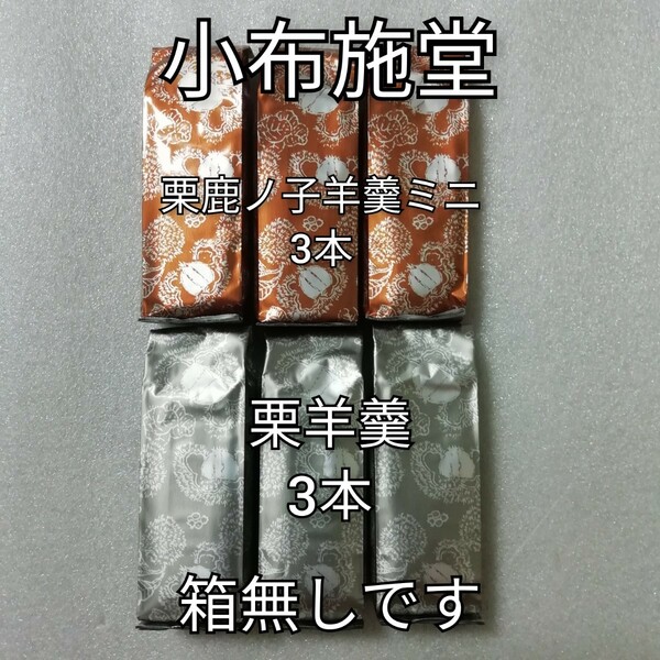 箱無し　2種類6本　栗鹿の子羊羹　栗羊羹　ミニ　小布施堂　栗鹿の子　栗かのこ　羊羹　ようかん