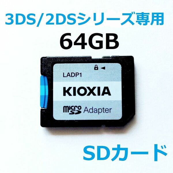 3DS/2DS シリーズ 専用 SDカード 64GB