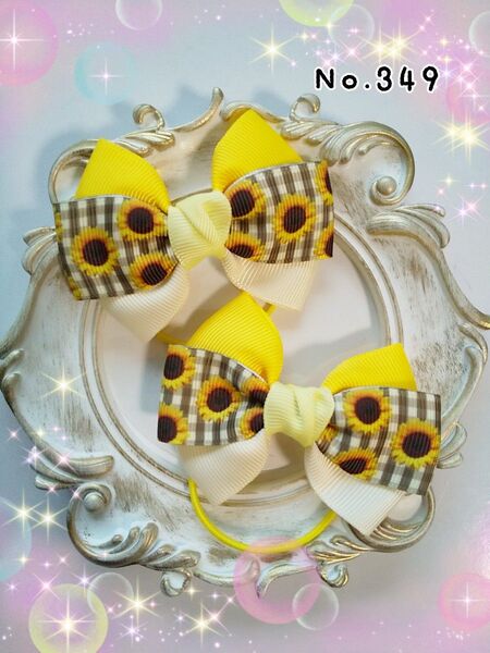 ひまわり チェック サマー ツインリボン