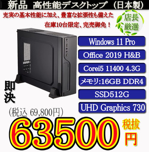 一年保証 日本製 新品Corei5 11400/16G/SSD512G/Win11Pro/Office2019H&B/PowerDVD