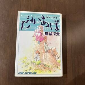 だかあぽ　鷹城冴貴　全1巻　初版