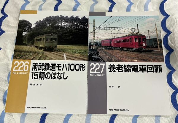 RM LIBRARY 226 227 南武 鉄道 モハ100 形 養老線 電車 2冊 近鉄 地方 ローカル 線 ネコパブリッシング ライブラリー