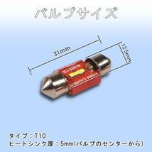 [特価セール]LED ルームランプ T10×31mm 2個 高輝度CSPチップ搭載 キャンセラー内蔵 6000K白色光 ヒートシンク バルブ ライト 12V_画像3