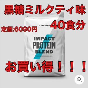 マイプロテイン　インパクトプロテインブレンド　黒糖ミルクティ味　約1.3kg 40食分　 MYPROTEIN