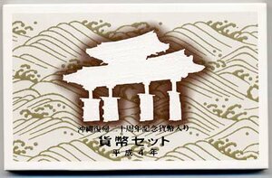 【寺島コイン】　04-30　ミントセット（通常）　1992/平成4年