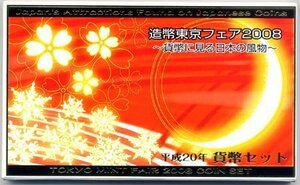 【寺島コイン】　04-254　造幣東京フェア『貨幣に見る日本の風物』　2008/平成20年