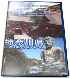 【寺島コイン】　地方自治法施行60周年記念貨幣千円銀貨　平成24年/2012　『神奈川県』Ｂセット