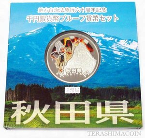 【寺島コイン】　地方自治法施行60周年記念貨幣千円銀貨　平成23年/2011　『秋田県』Ａセット