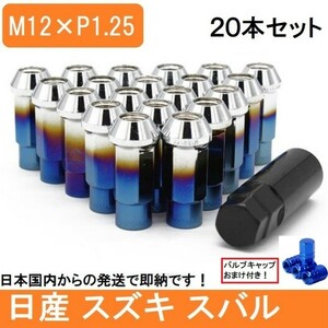 焼き色 ホイール ナット P1.25 48mm 貫通 M12 レーシング 20個 17HEX 日産 スバル スズキ ロング ハスラー レヴォーグ スチール 17