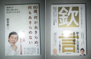 ●80歳、何かあきらめ、何もあきらめない　萩本欽一　／　一流の人たちの人生を変えた「欽」言　鶴間政行　