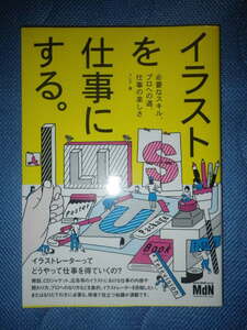 ●イラストを仕事にする。 必要なスキル、プロへの道、仕事の楽しさ