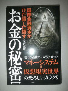 ●国際金融資本がひた隠しに隠す　お金の秘密