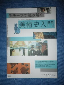 ●モチーフ で読み解く　美術史 入門