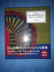 ●ワックスプリント　世界を旅した アフリカ布 の歴史と特色