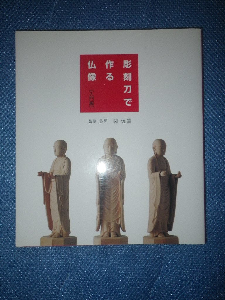 2023年最新】Yahoo!オークション -仏像(本、雑誌)の中古品・新品・古本一覧